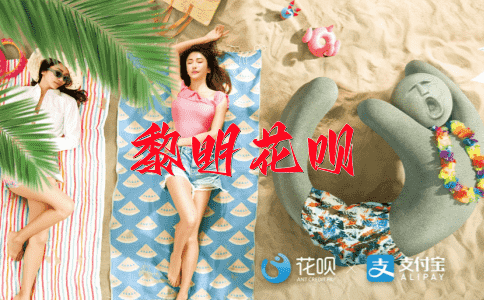 笔歌墨舞花呗